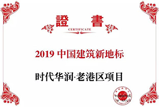 2019中国构筑新地标——WG电子华润·老港区项目
